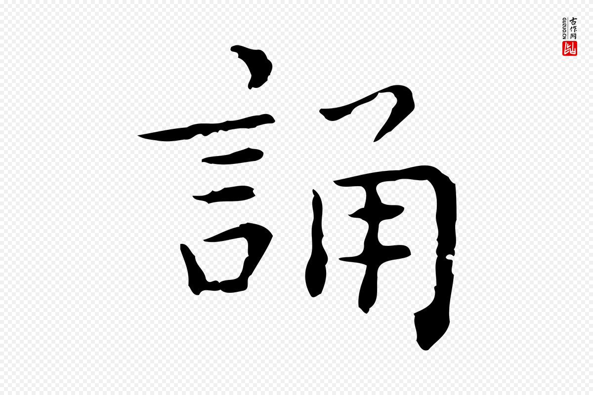 明代祝允明《前赤壁赋》中的“誦(诵)”字书法矢量图下载