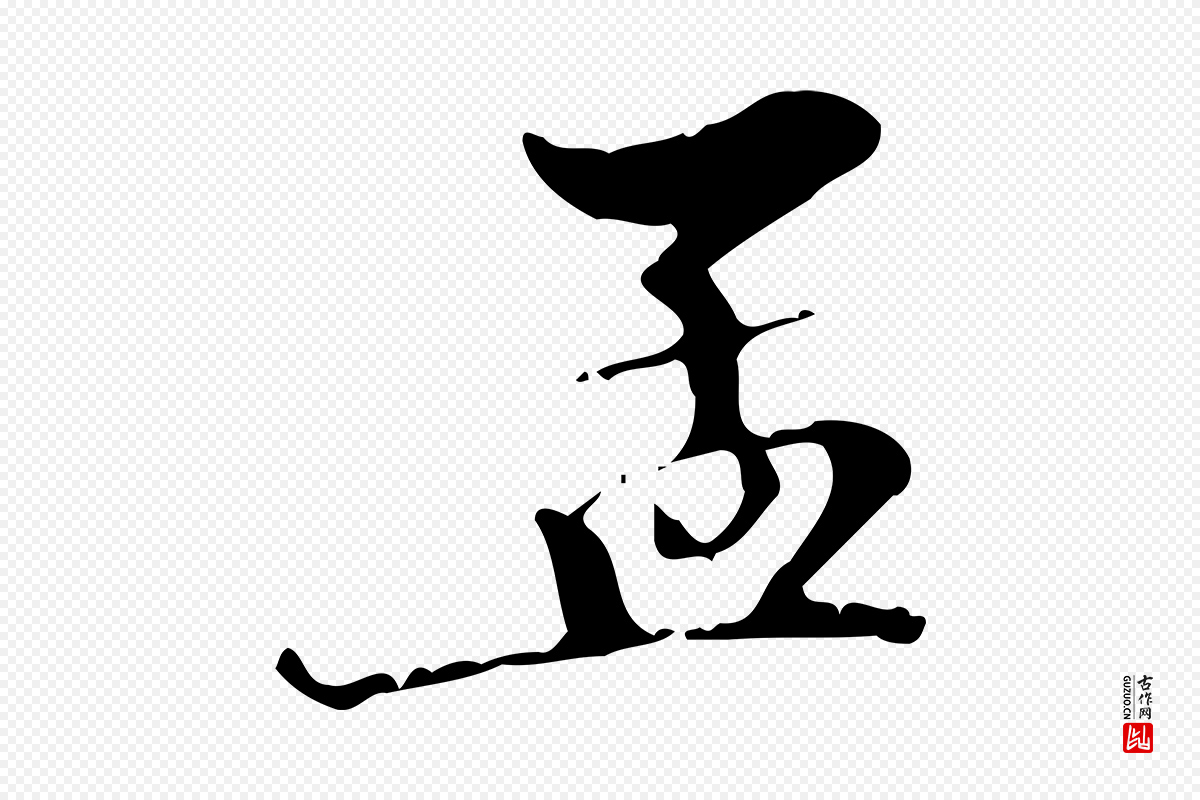 宋代赵孟坚《跋倪宽赞》中的“孟”字书法矢量图下载