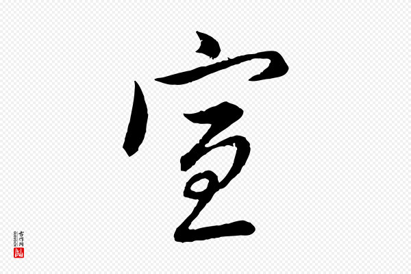赵孟頫《与师孟帖》宣