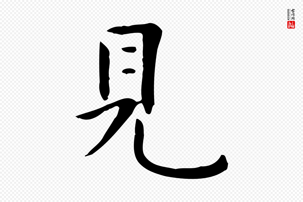 清代《三希堂法帖》中的“見(见)”字书法矢量图下载