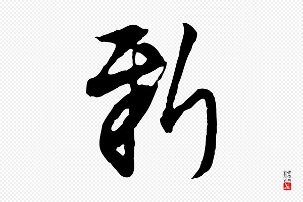 沈粲《御赐五咏》新