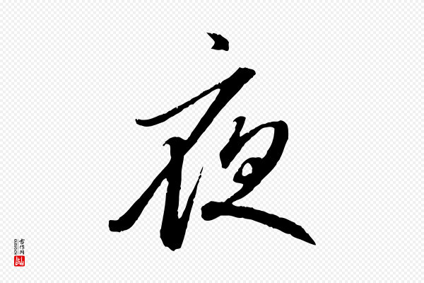 赵孟頫《与中峰札》夜