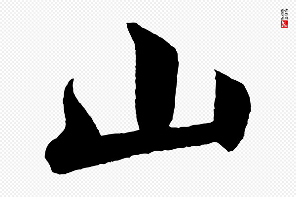 米芾《与彦和帖》山