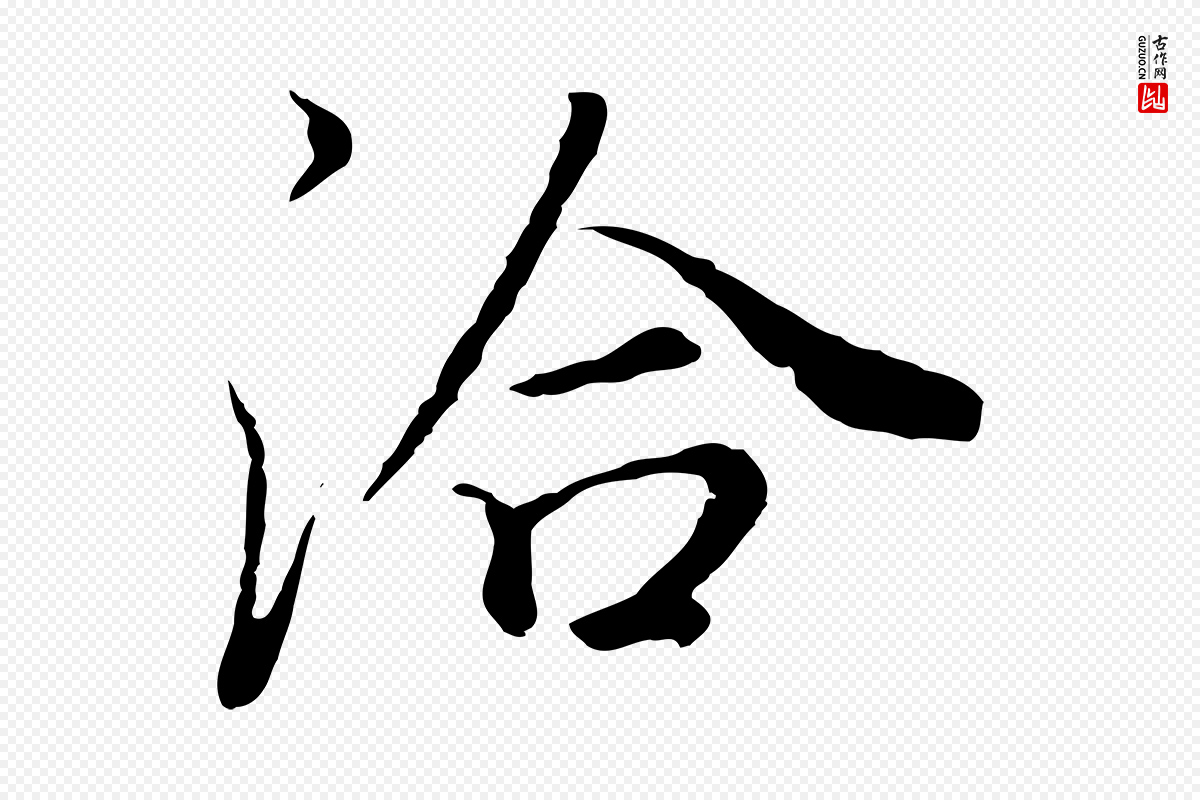 明代董其昌《邵康节先生自着无名公》中的“洽”字书法矢量图下载