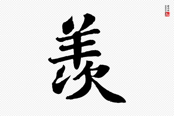 苏轼《赤壁赋》羨