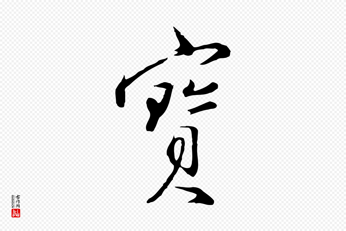 明代沈粲《御赐五咏》中的“寶(宝)”字书法矢量图下载