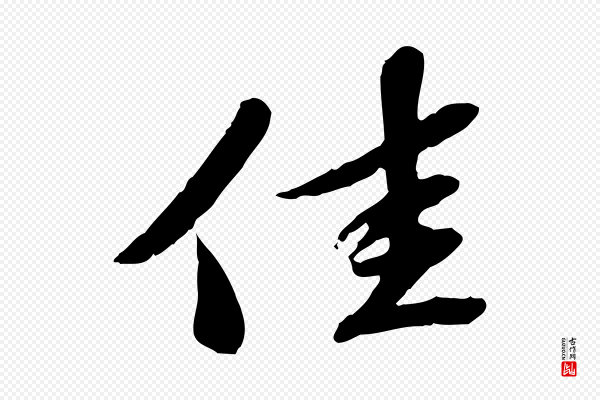 苏辙《与定国帖》佳
