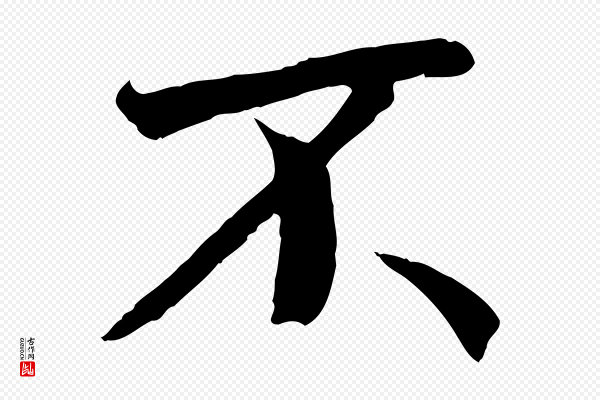 褚遂良《临兰亭序》不