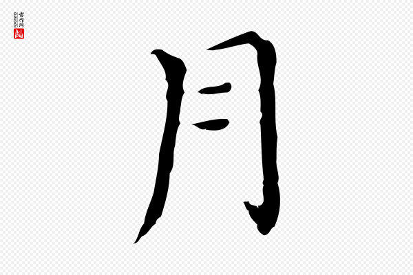 董其昌《孝女曹娥碑》月