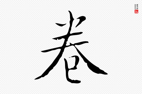 文徵明《跋袁生帖》卷