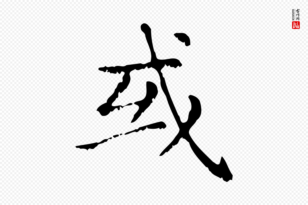 元代赵孟頫《无逸帖》中的“或”字书法矢量图下载