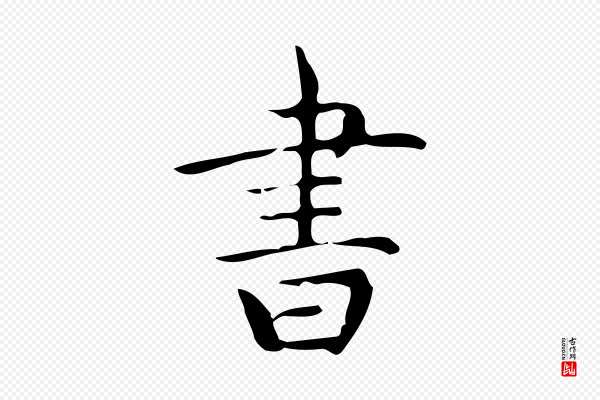 宋濂《跋临东方先生画赞》書(书)