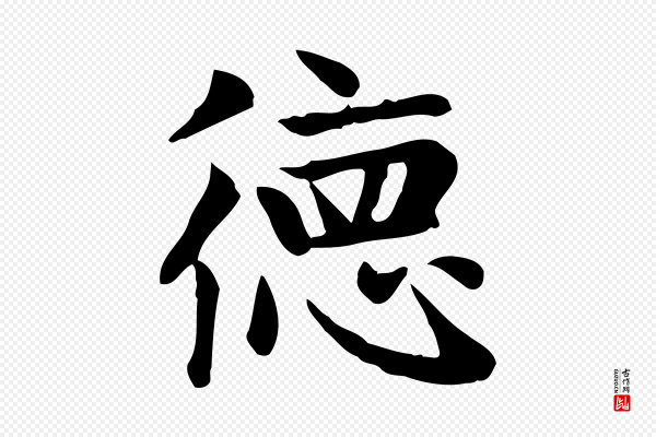 赵孟頫《太平兴国禅寺碑》德