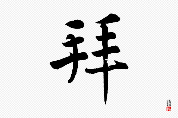 《三希堂法帖》拜