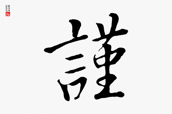 杨凝式《韭花帖》謹(谨)