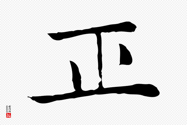 赵孟頫《太平兴国禅寺碑》正