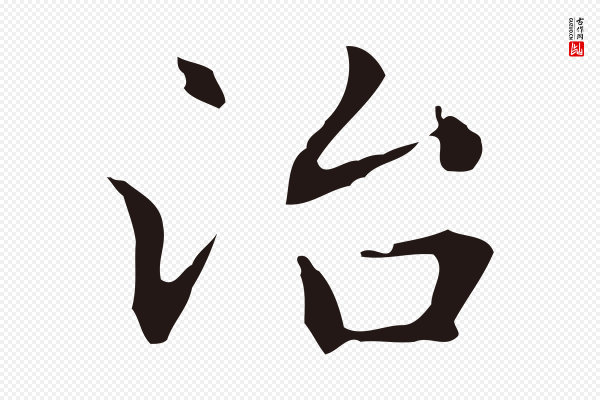 俞和《急就章释文》冶