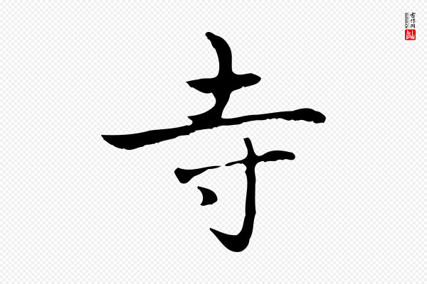 赵孟頫《太平兴国禅寺碑》寺