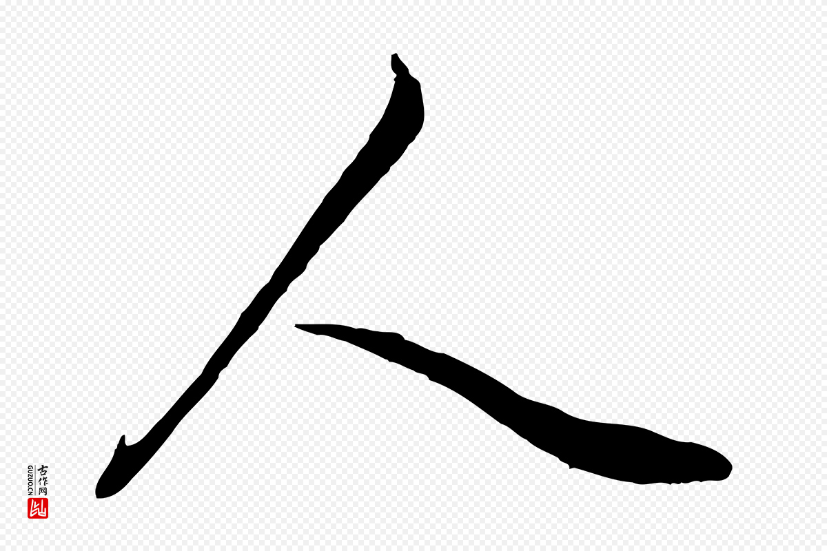 元代赵孟頫《与师孟帖》中的“人”字书法矢量图下载