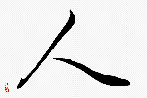 赵孟頫《与师孟帖》人