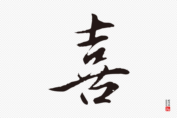 金琮《与民望帖》喜