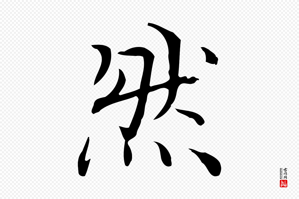 明代陆行直《跋荐季直表》中的“然”字书法矢量图下载