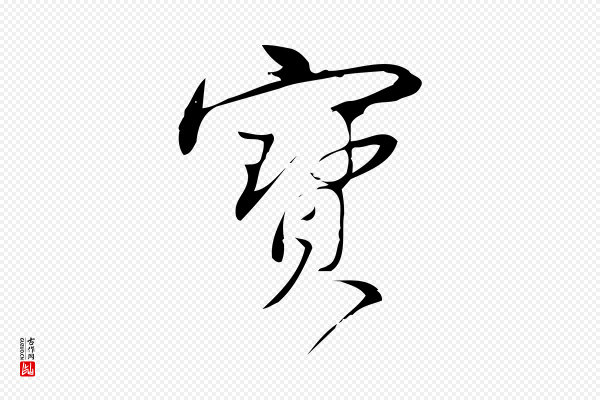 林希《与完夫帖》寶(宝)