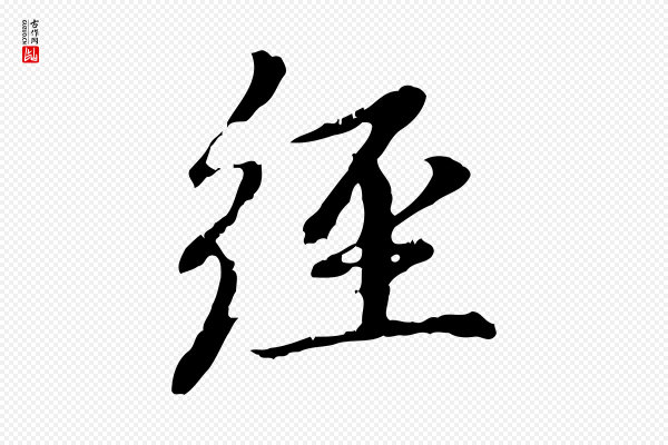 赵孟頫《跋书楞严经》經(经)