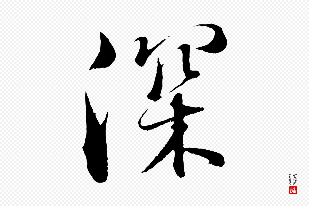东晋王羲之《二谢帖》中的“深”字书法矢量图下载