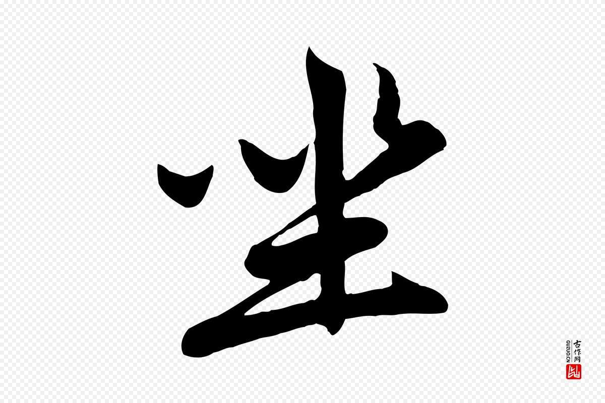 元代赵孟頫《感兴诗并序》中的“坐”字书法矢量图下载