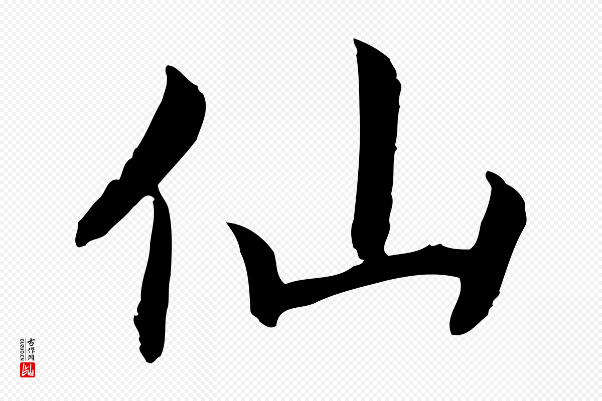 宋代高宗《嵇康养生论》中的“仙”字书法矢量图下载