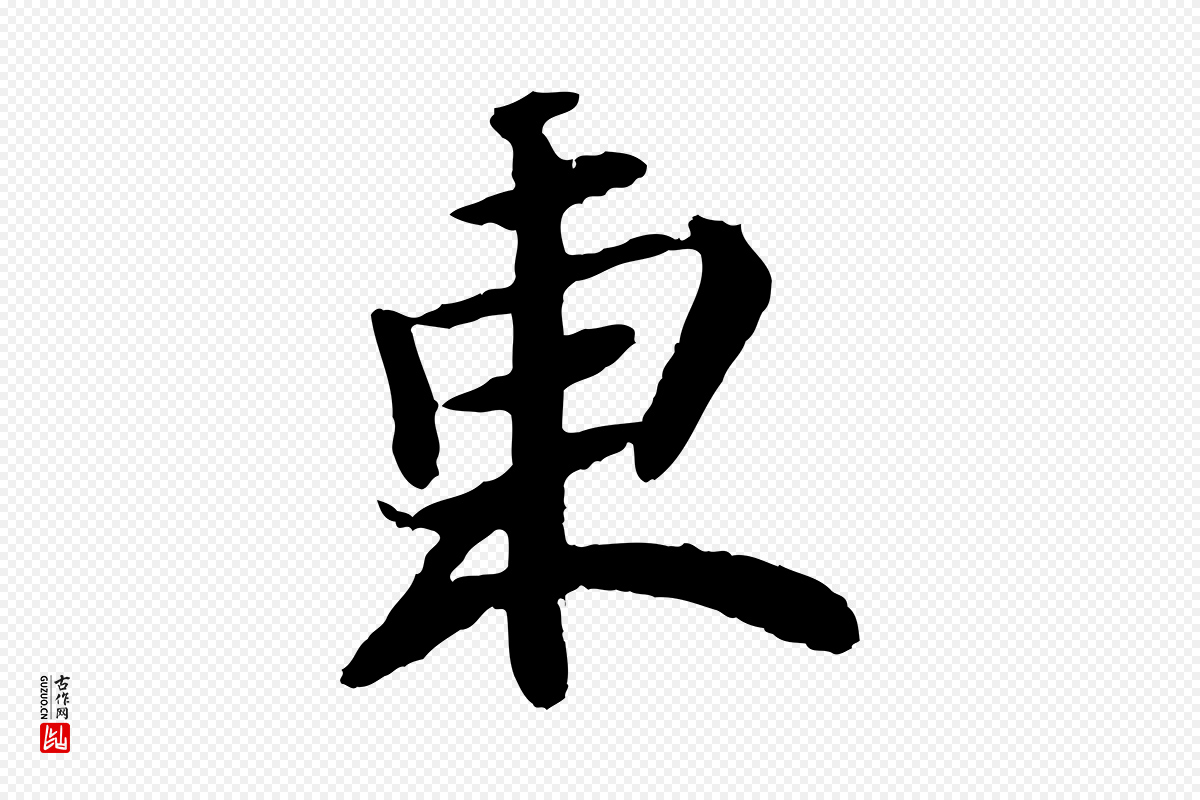 宋代苏轼《赤壁赋》中的“東(东)”字书法矢量图下载