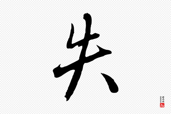 赵孟頫《与德俊帖》失