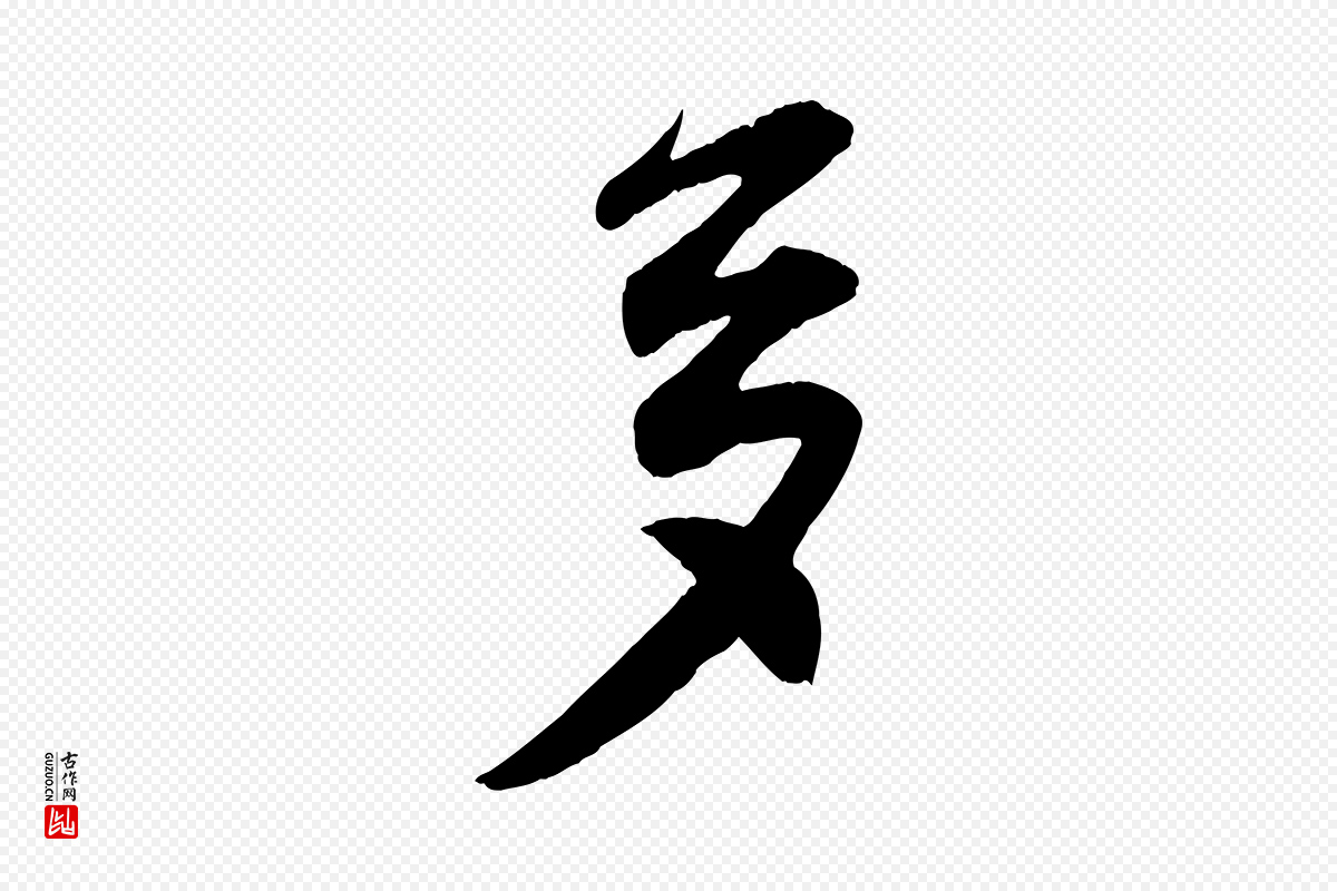 宋代王份《与钦止帖》中的“多”字书法矢量图下载