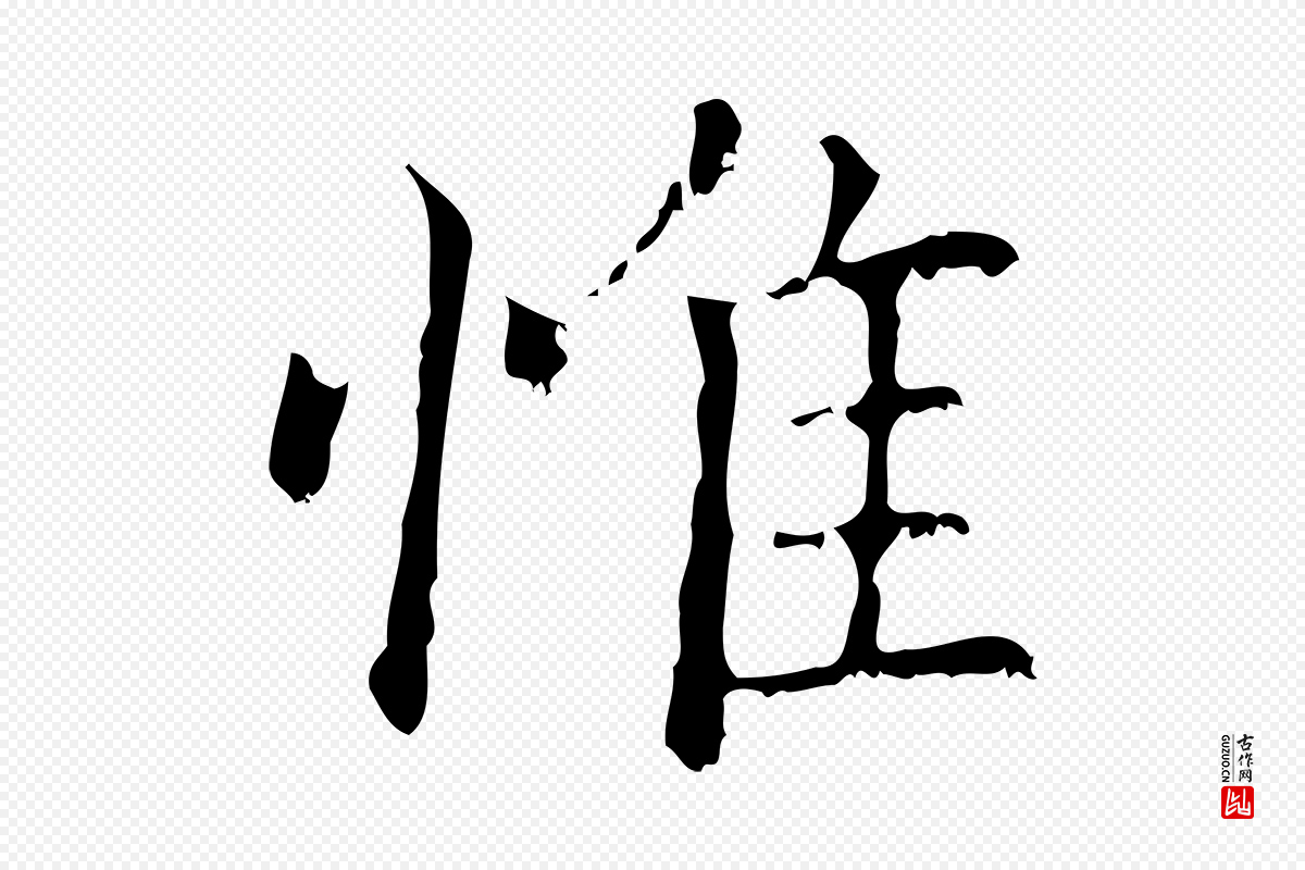 元代赵孟頫《无逸帖》中的“惟”字书法矢量图下载
