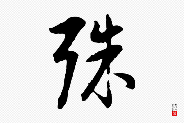 董其昌《仿颜苏三帖》殊