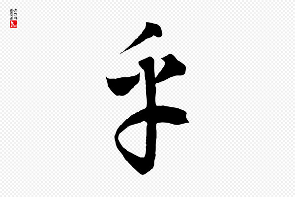 饶介《梓人传》乎