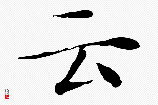 文徵明《跋与元珍帖》云