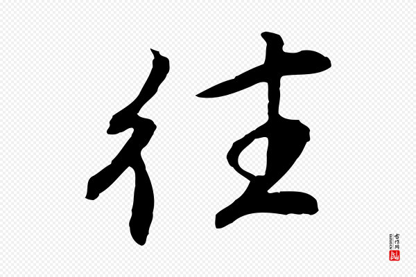 《跋与中峰帖》往