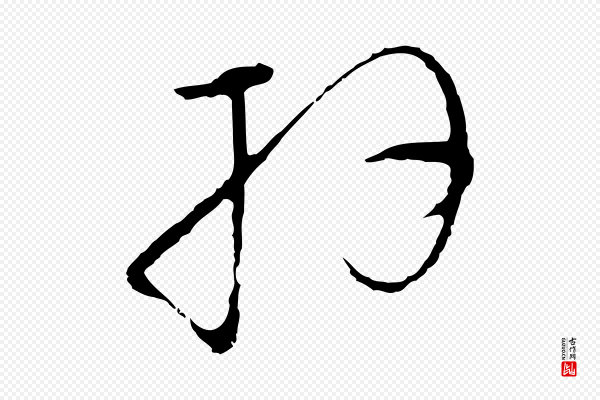 沈右《与寓斋帖》拜