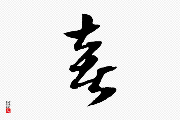 赵孟頫《绝交书》喜