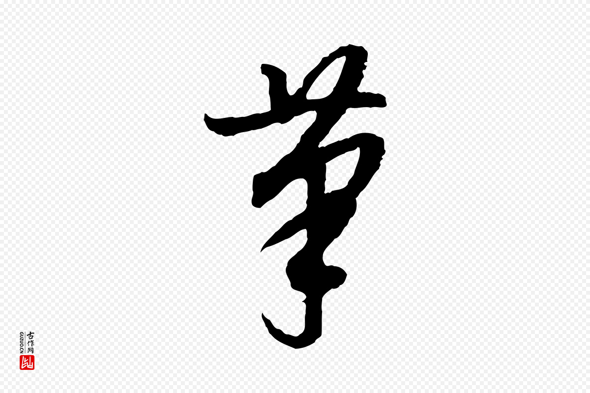 明代董其昌《跋行穰帖》中的“筆(笔)”字书法矢量图下载