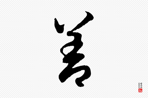赵孟頫《与德俊帖》善