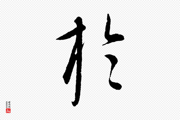 康里子山《渔夫辞》於(于)