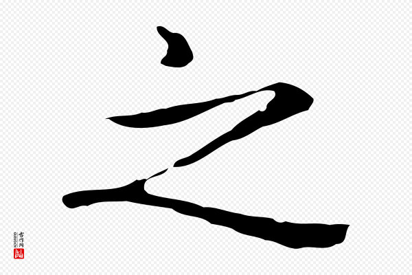 赵孟頫《抚州永安禅院僧堂记》之