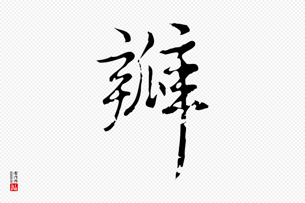 高宗《跋荐季直表》瓣