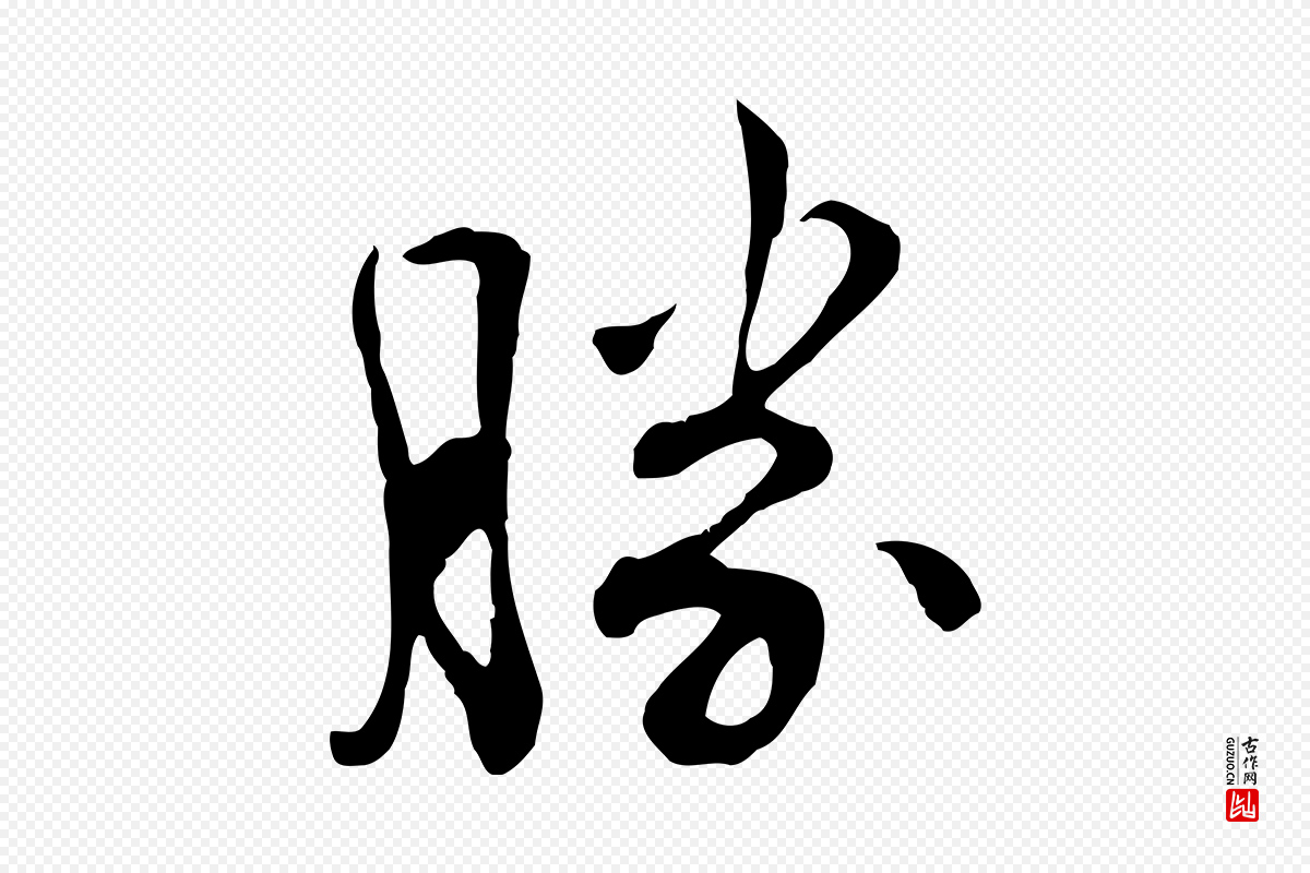 明代文彭《与华麓帖》中的“勝(胜)”字书法矢量图下载