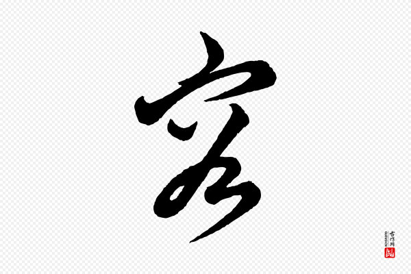 康里子山《渔夫辞》容