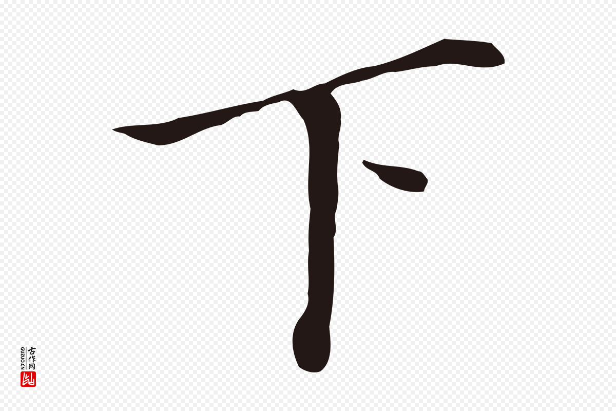 明代董其昌《跋孝经》中的“下”字书法矢量图下载