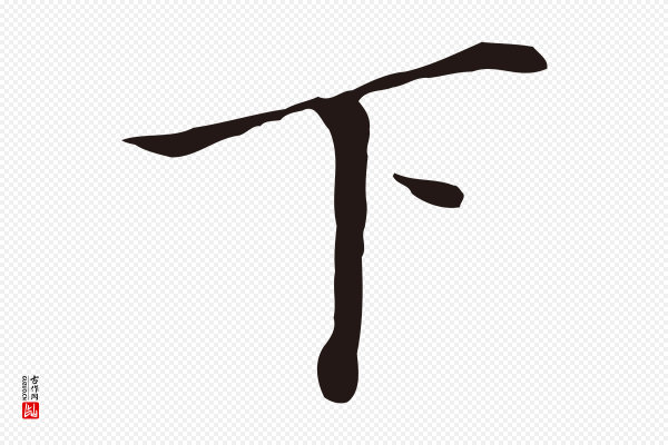 董其昌《跋孝经》下